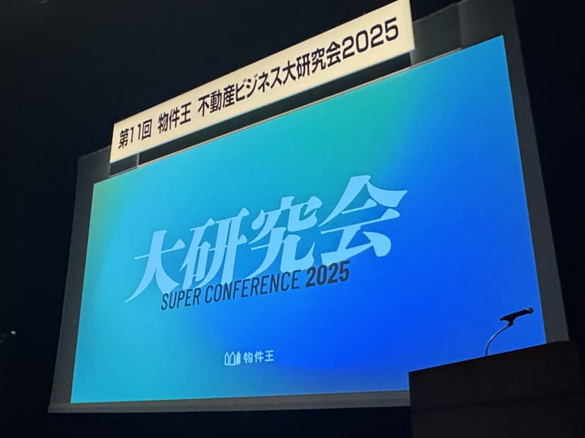 130名が熱狂!物件王「第11回不動産ビジネス大研究会」をレポート